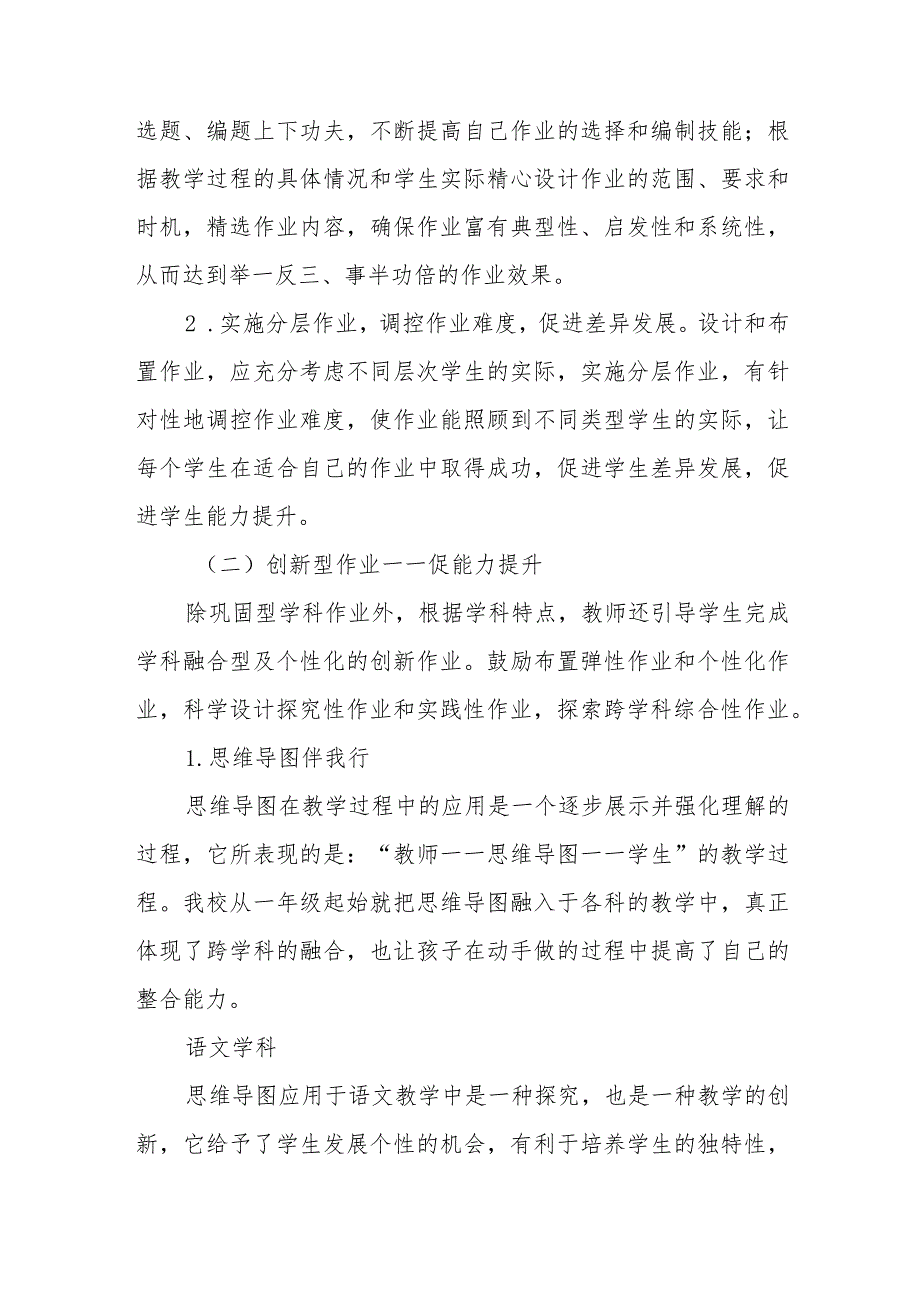 XX小学落实“双减”优化作业设计提升教学质量经验总结范文(通用五篇).docx_第2页