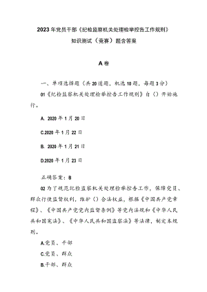 2023年党员干部《纪检监察机关处理检举控告工作规则》知识测试（竞赛）题含答案.docx