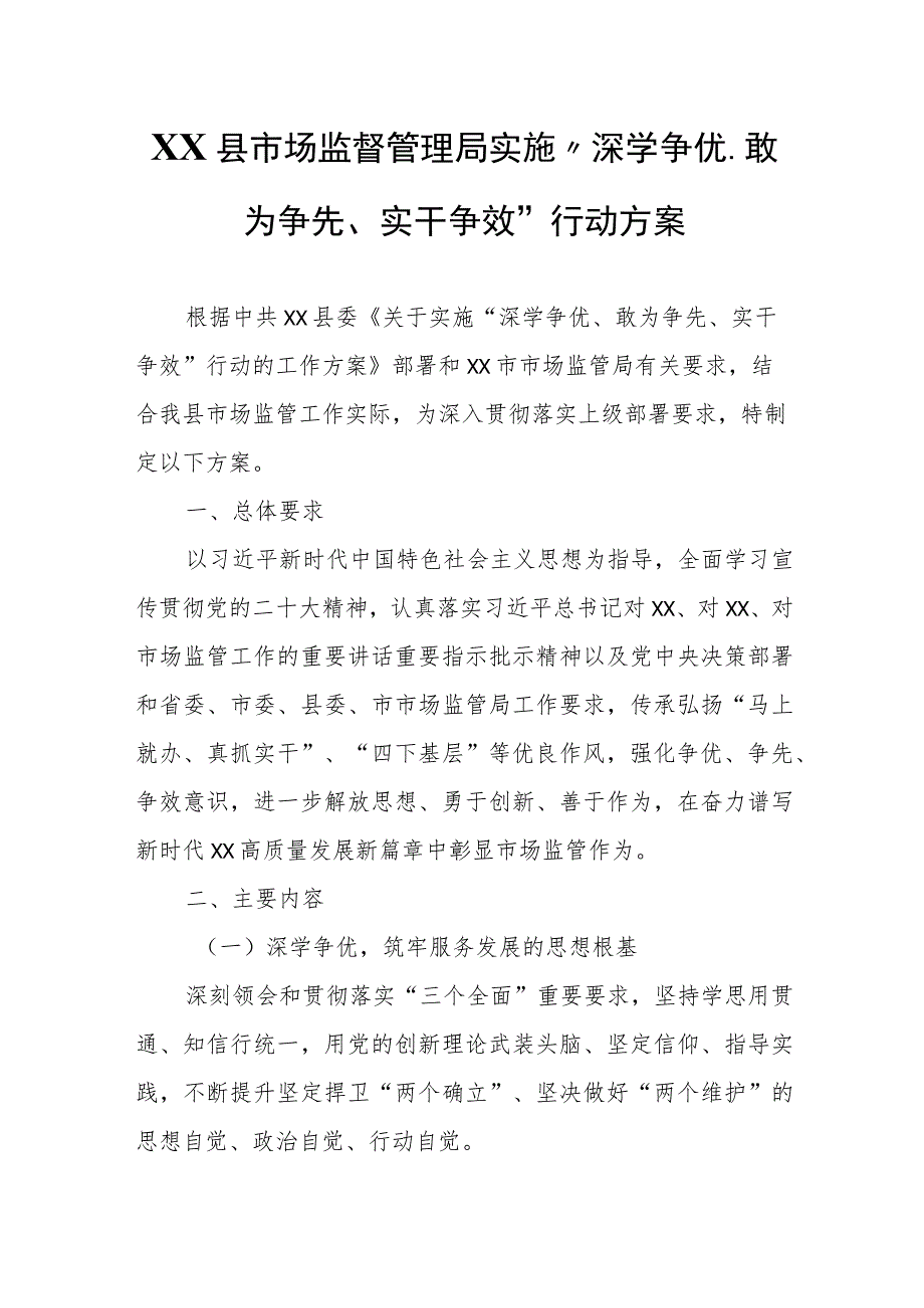 XX县市场监督管理局实施“深学争优、敢为争先、实干争效”行动方案.docx_第1页