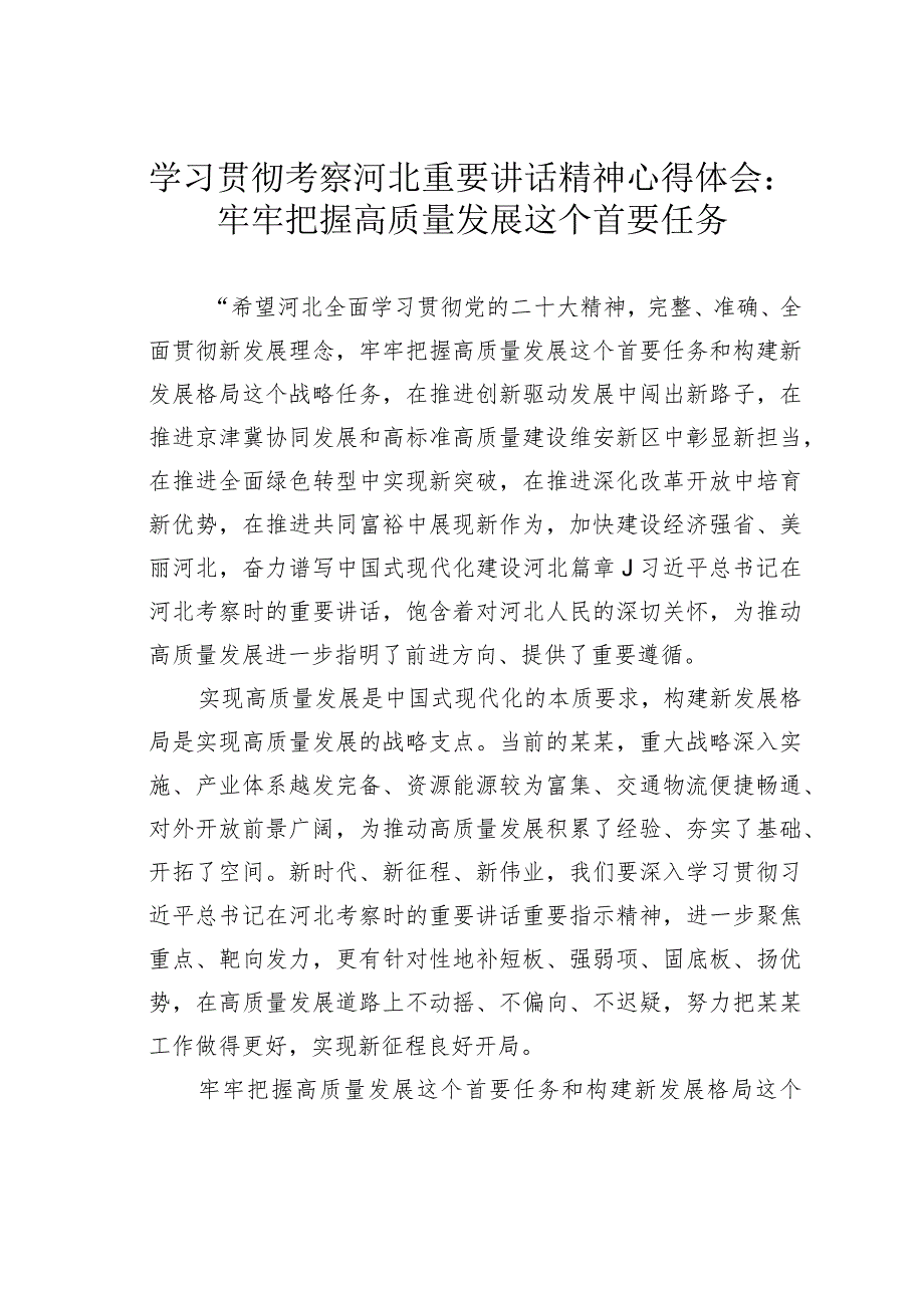 学习贯彻考察河北重要讲话精神心得体会：牢牢把握高质量发展这个首要任务.docx_第1页