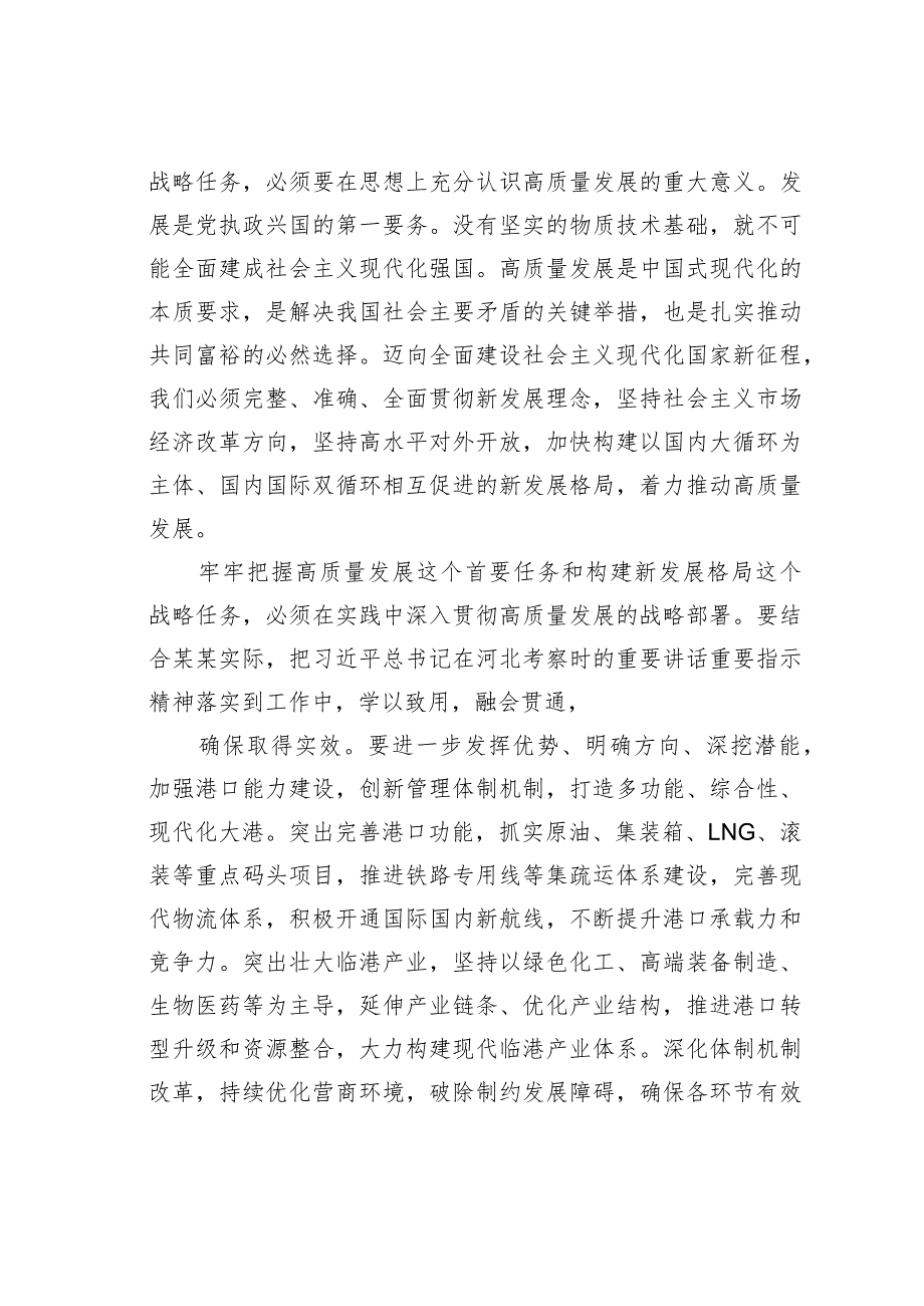 学习贯彻考察河北重要讲话精神心得体会：牢牢把握高质量发展这个首要任务.docx_第2页