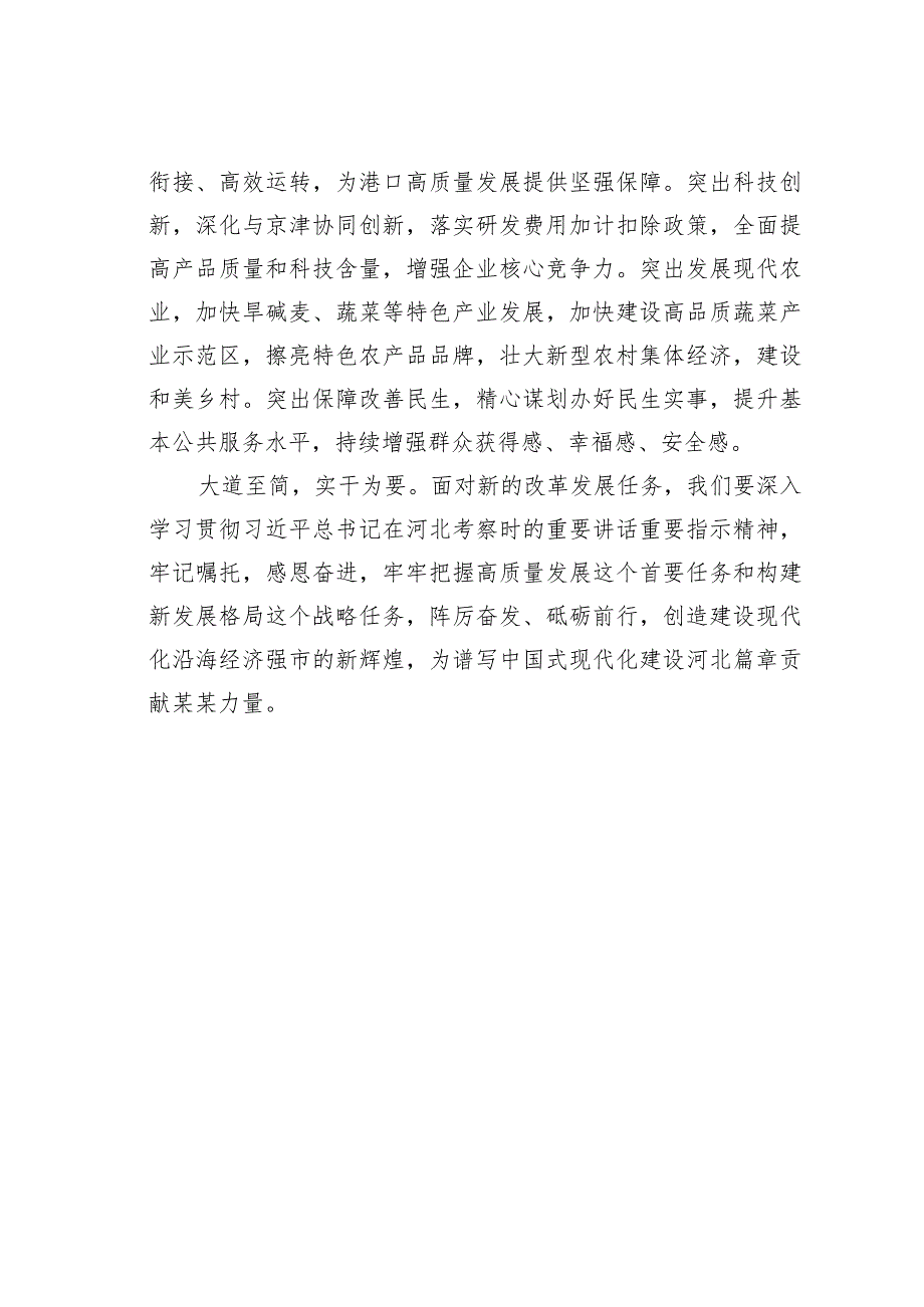 学习贯彻考察河北重要讲话精神心得体会：牢牢把握高质量发展这个首要任务.docx_第3页