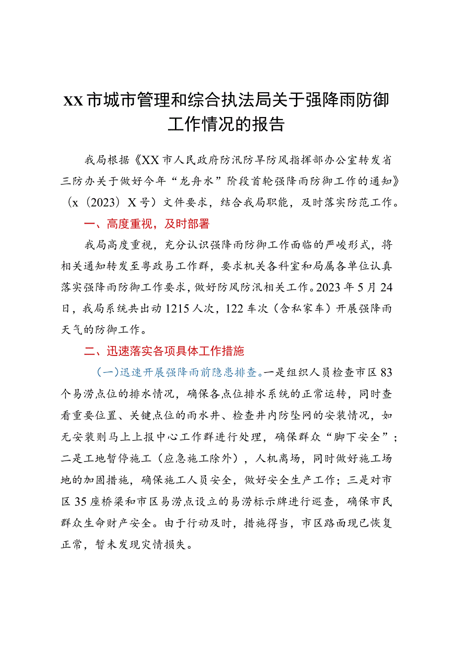 XX市城市管理和综合执法局关于强降雨防御工作情况的报告.docx_第1页