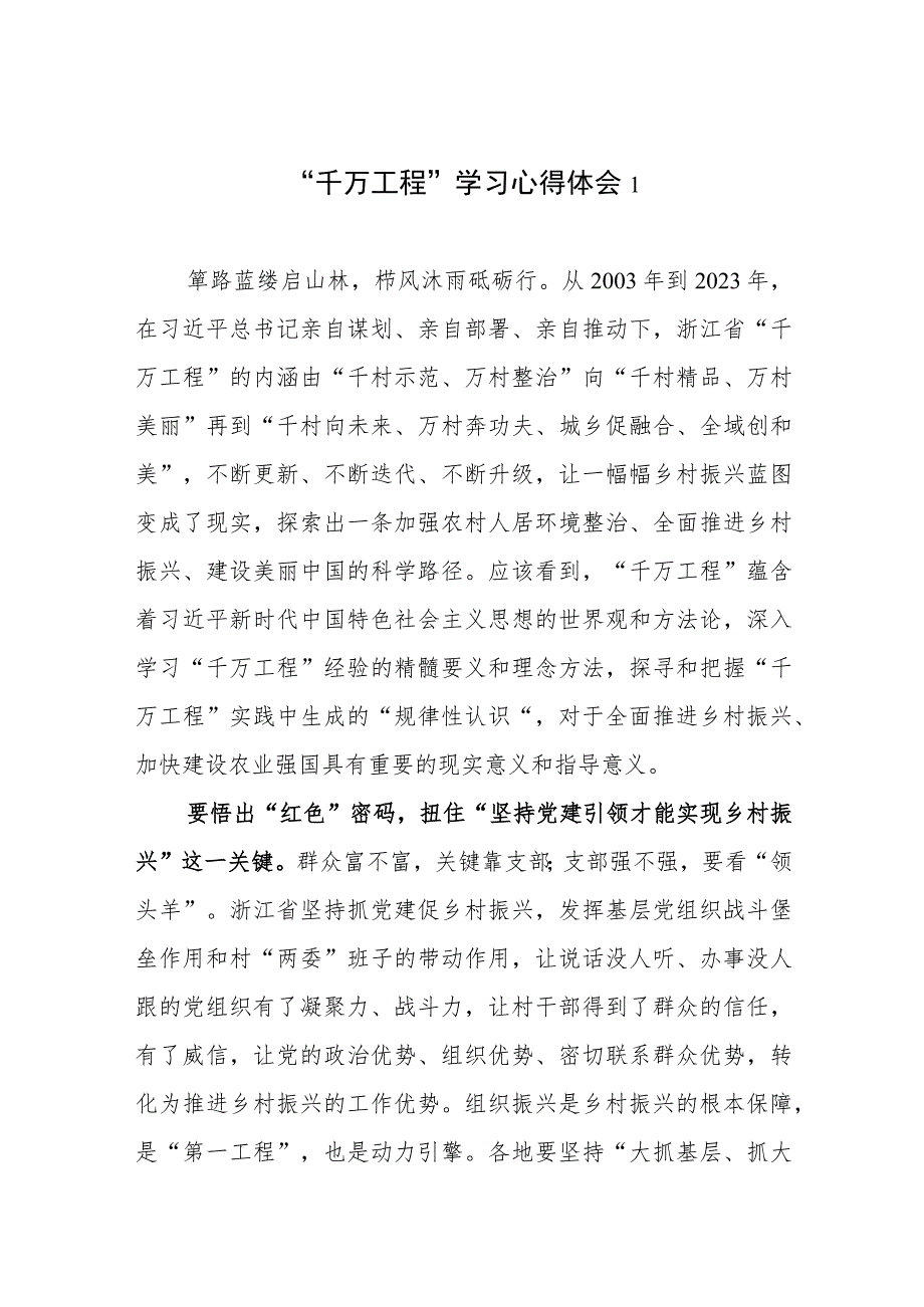 2023党员干部学习浙江“千万工程”经验案例心得体会6篇.docx_第1页