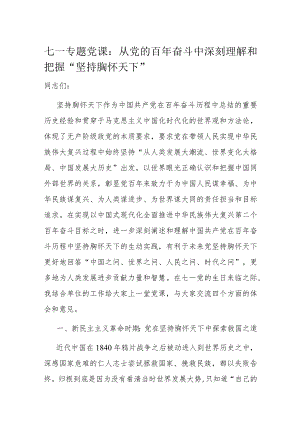 七一专题党课：从党的百年奋斗中深刻理解和把握“坚持胸怀天下”.docx