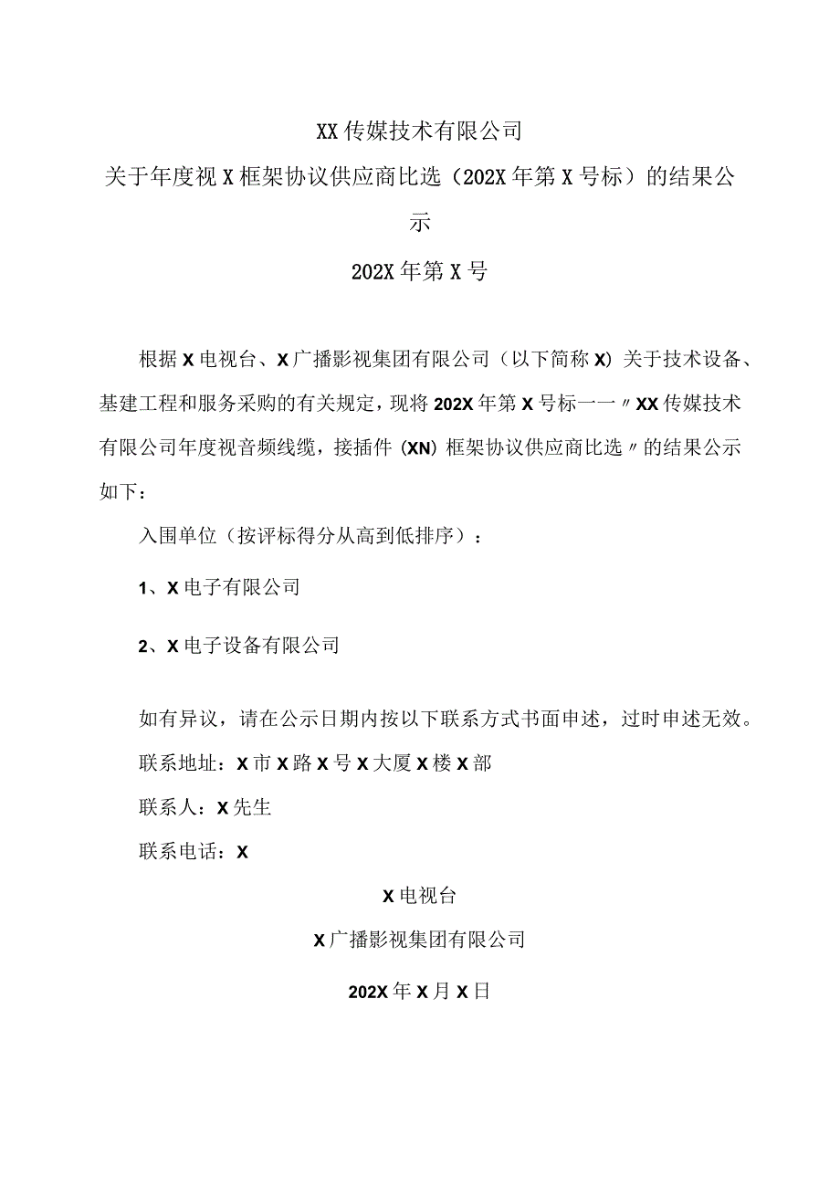 XX传媒技术有限公司关于年度视x框架协议供应商比选（202X年第x号标）的结果公示.docx_第1页