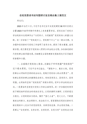 在校党委读书班专题研讨发言稿合集2篇范文.docx