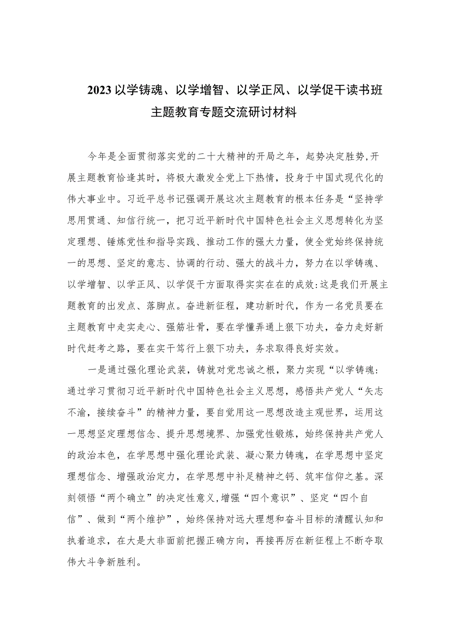 2023以学铸魂、以学增智、以学正风、以学促干读书班主题教育专题交流研讨材料(五篇合集).docx_第1页