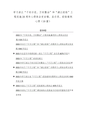 学习浙江“千村示范、万村整治”和“浦江经验”工程实施20周年心得体会发言稿、启示录、经验案例心得（10篇）.docx