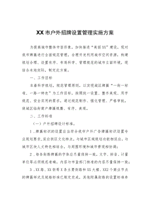 XX市户外招牌设置管理实施方案.docx