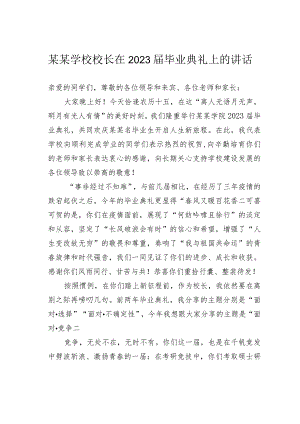 某学校校长在2023届毕业典礼上的讲话.docx