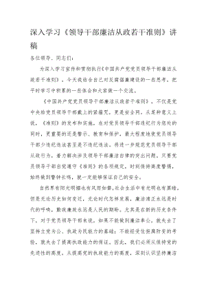 深入学习《领导干部廉洁从政若干准则》讲稿.docx