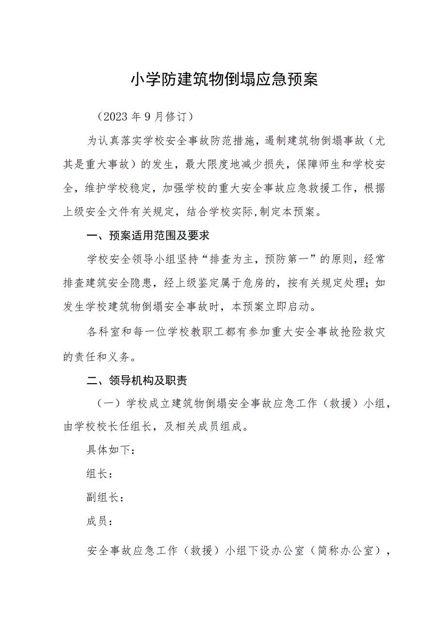 2023小学防建筑物倒塌应急预案【5篇】供参考.docx_第1页