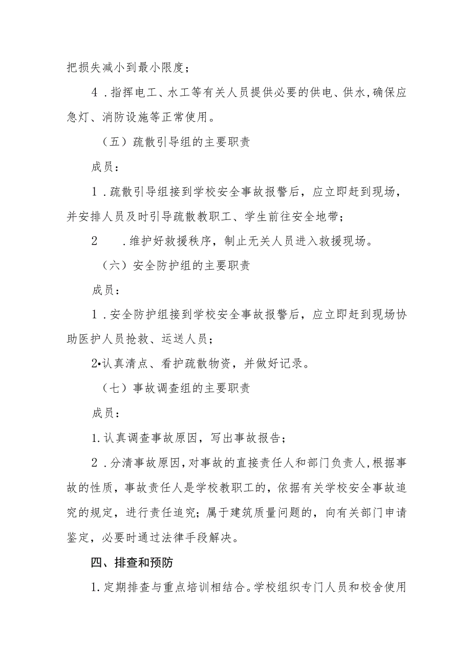 2023小学防建筑物倒塌应急预案【5篇】供参考.docx_第3页