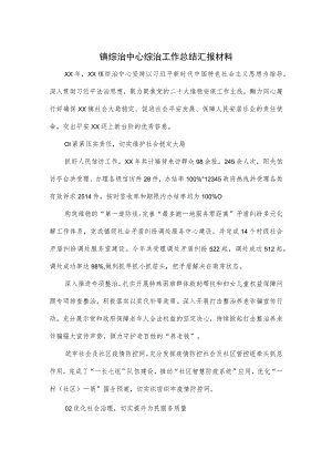 镇综治中心综治工作总结汇报材料.docx