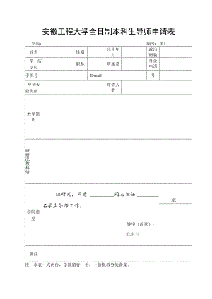 安徽工程大学全日制本科生导师申请表.docx