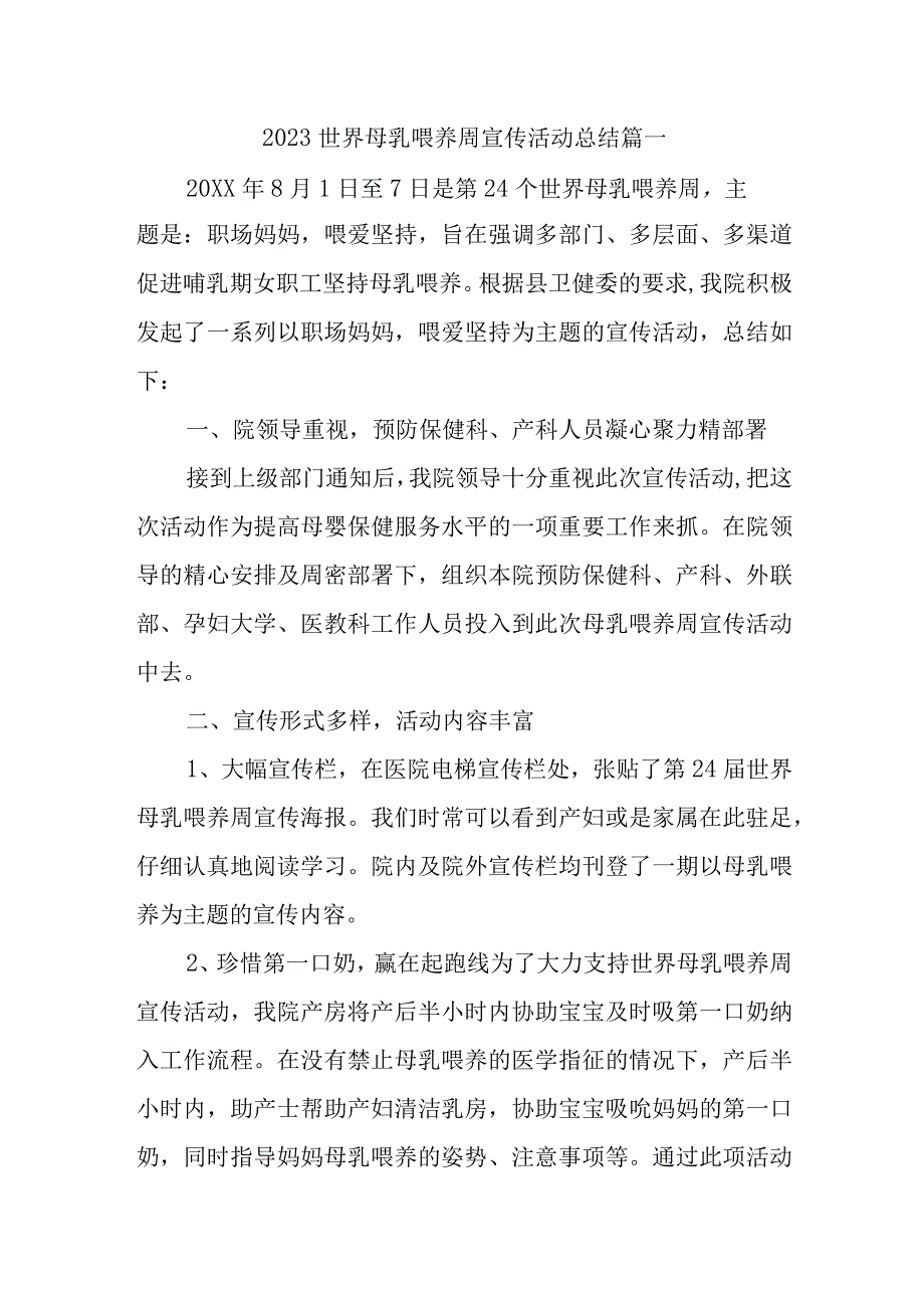 2023世界母乳喂养周宣传活动总结汇编三篇.docx_第1页