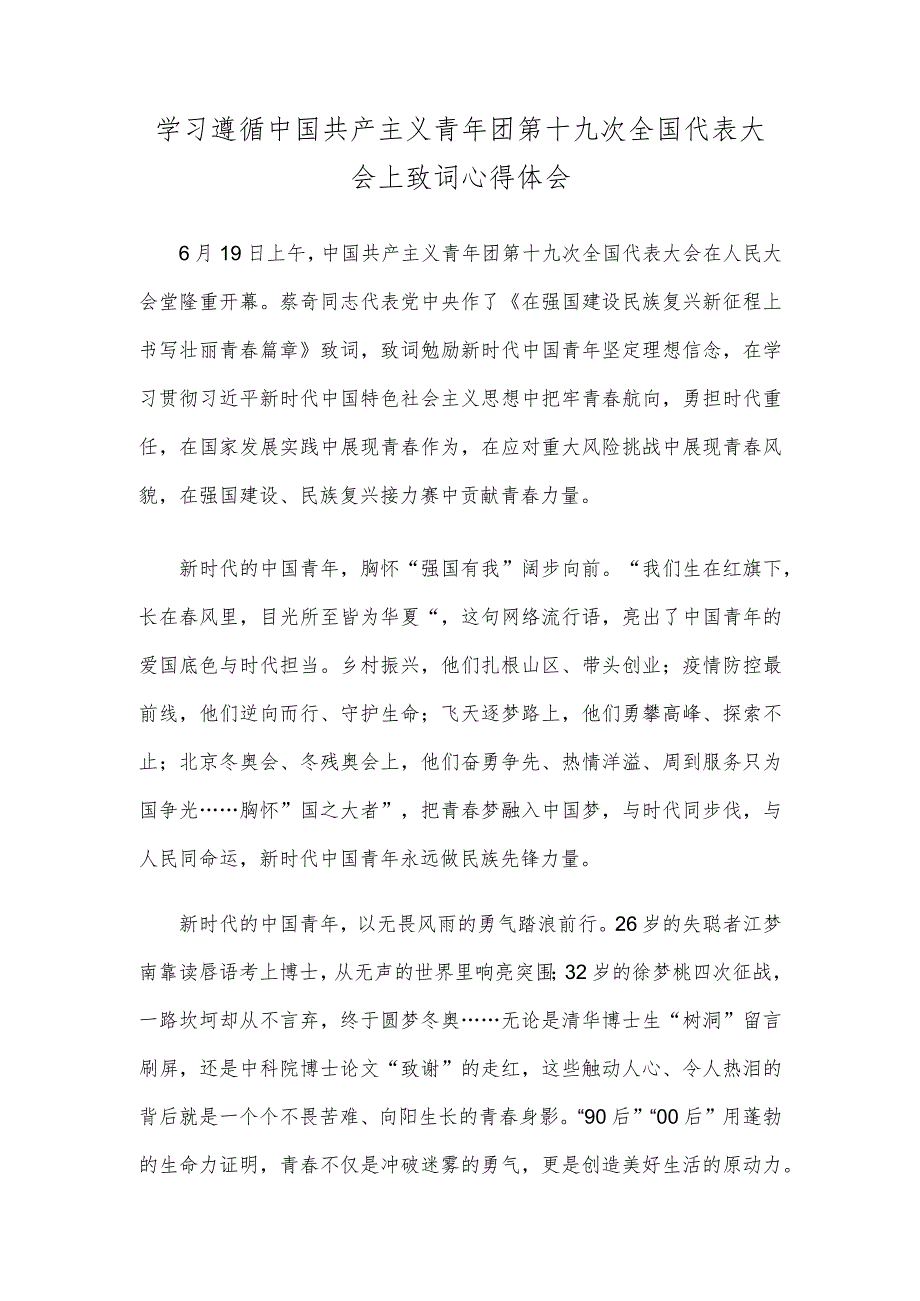 学习遵循中国共产主义青年团第十九次全国代表大会上致词心得体会.docx_第1页