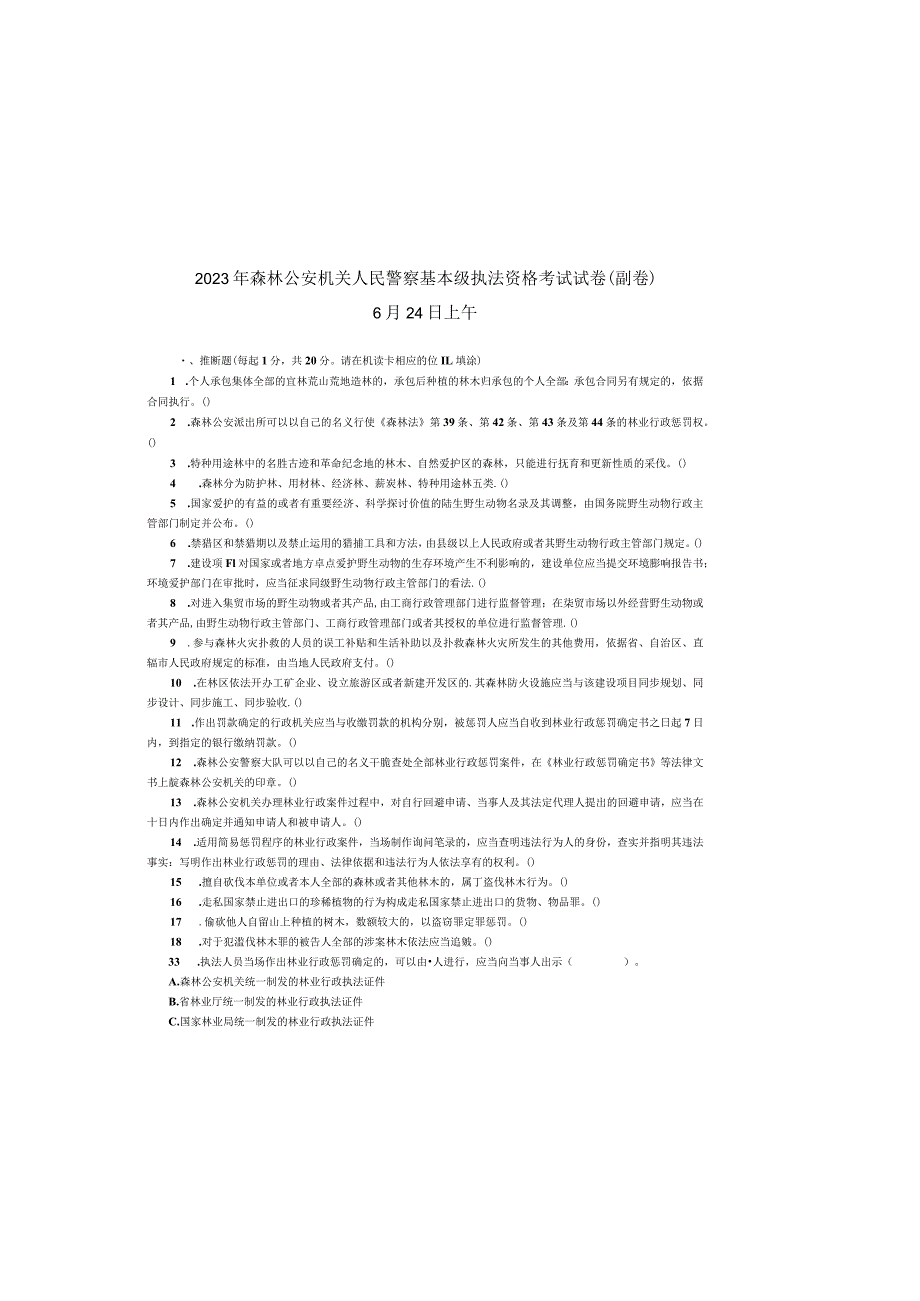 2023年森林公安机关人民警察基本级执法资格考试试卷(正卷)6月24日上午副卷.docx_第2页