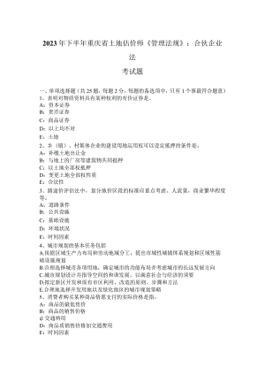 2023年下半年重庆省土地估价师《管理法规》：合伙企业法考试题.docx