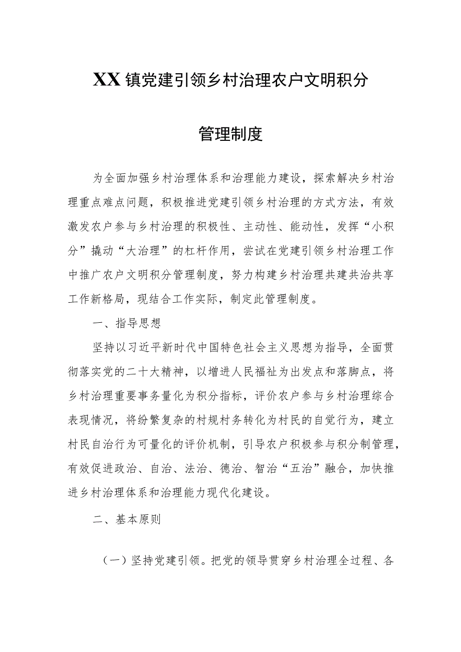 XX镇党建引领乡村治理农户文明积分管理制度.docx_第1页