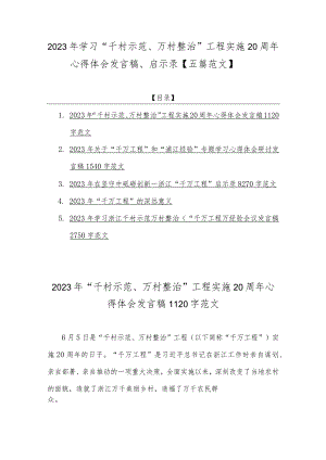 2023年学习“千村示范、万村整治”工程实施20周年心得体会发言稿、启示录【五篇范文】.docx