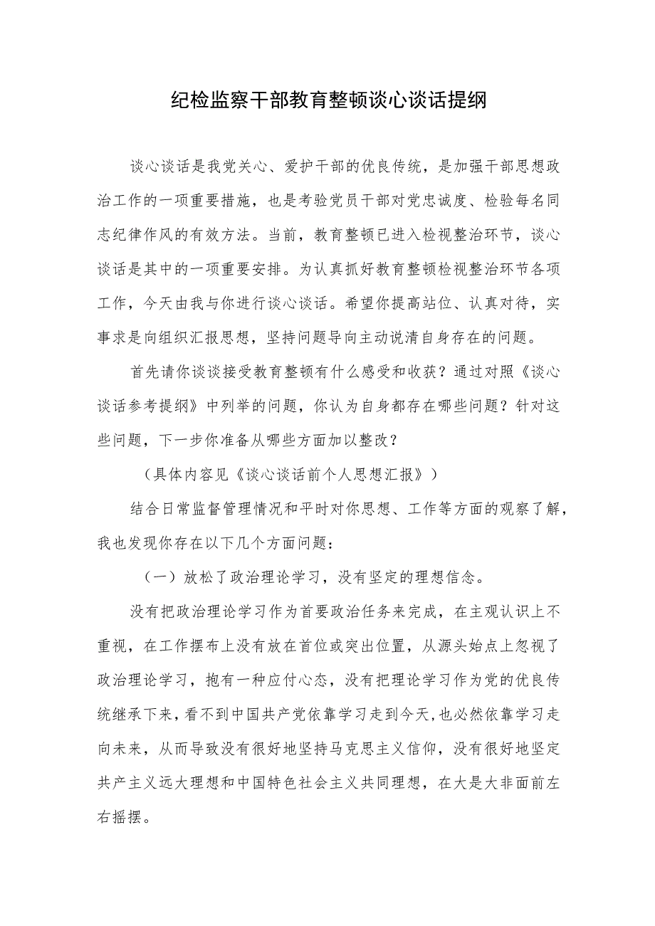 纪检监察干部教育整顿谈心谈话提纲2篇+纪检监察干部教育整顿发言材料.docx_第2页