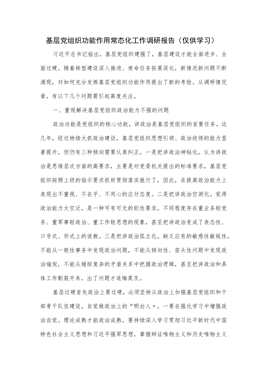 2023基层党组织功能作用常态化工作调研报告.docx_第1页