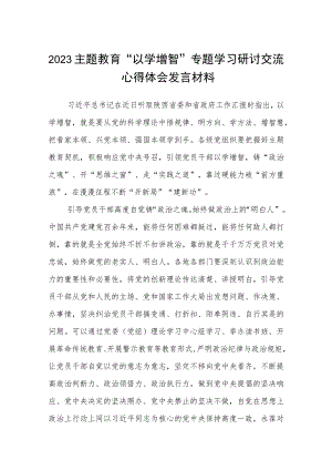 2023主题教育“以学增智”专题学习研讨交流心得体会发言材料(精品8篇).docx