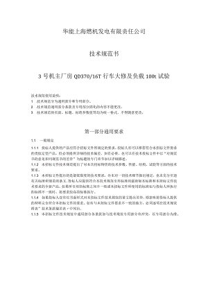 华能上海燃机发电有限责任公司技术规范书3号机主厂房QD37016T行车大修及负载100t试验.docx