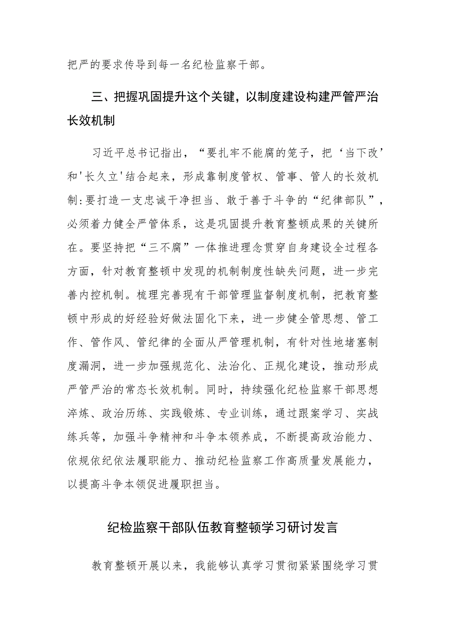 纪检监察干部队伍教育整顿心得体会及研讨发言范文3篇.docx_第3页