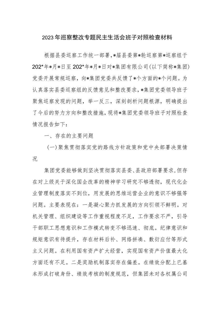 2023年集团公司领导班子巡察整改专题民主生活会对照检视剖析检查材料.docx_第1页