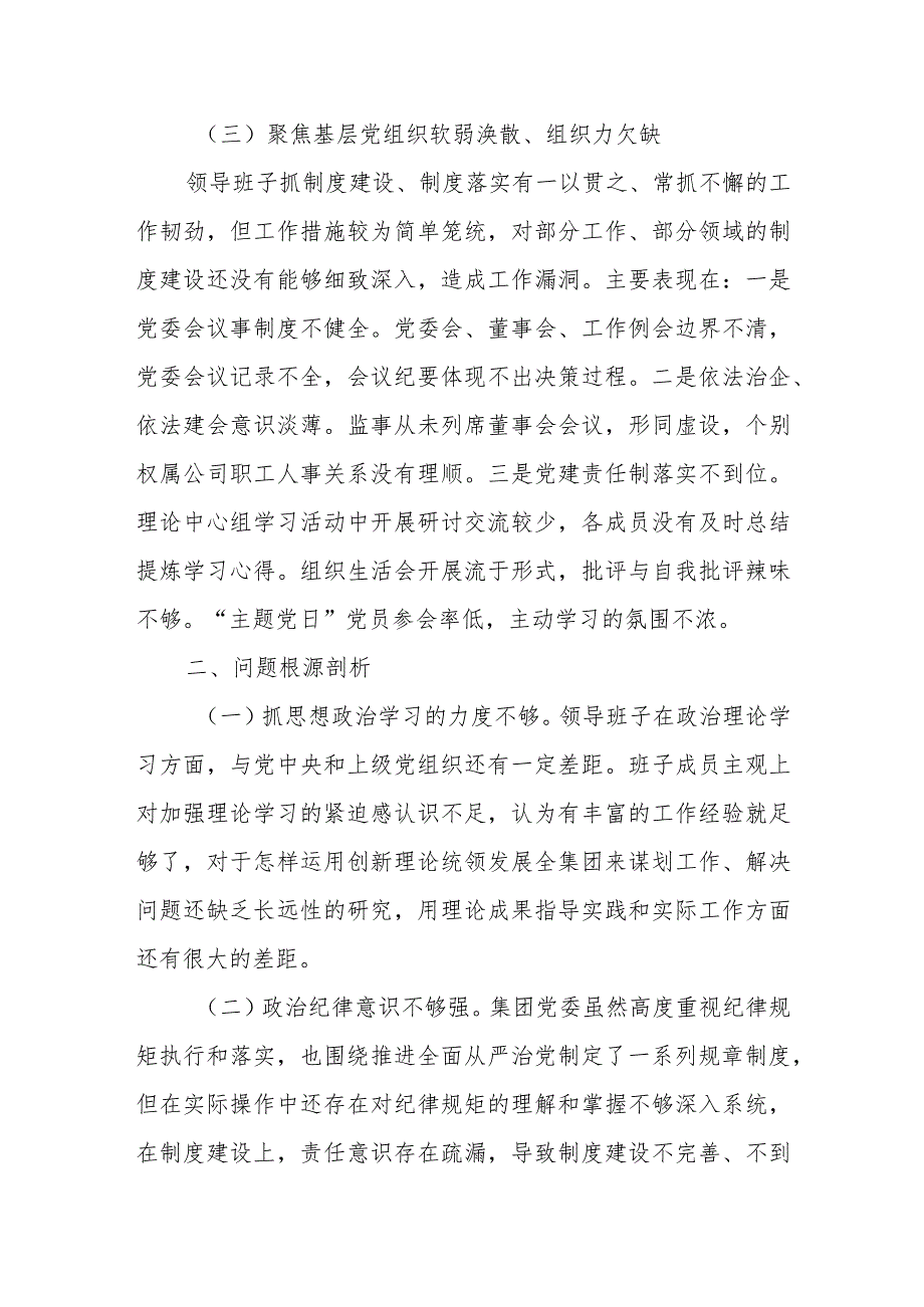 2023年集团公司领导班子巡察整改专题民主生活会对照检视剖析检查材料.docx_第3页