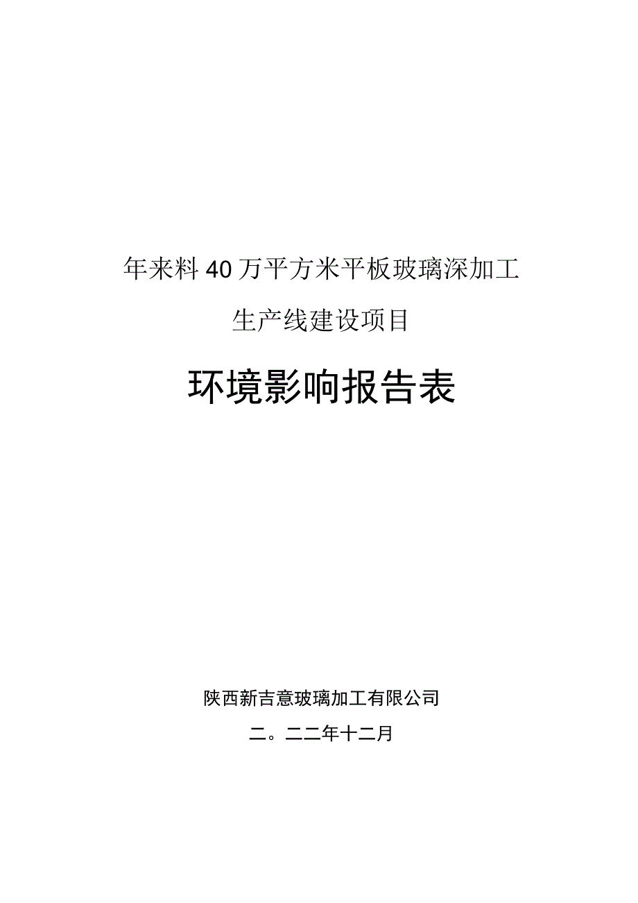 年来料40万平方米平板玻璃深加工生产线建设项目环境影响报告表.docx_第1页