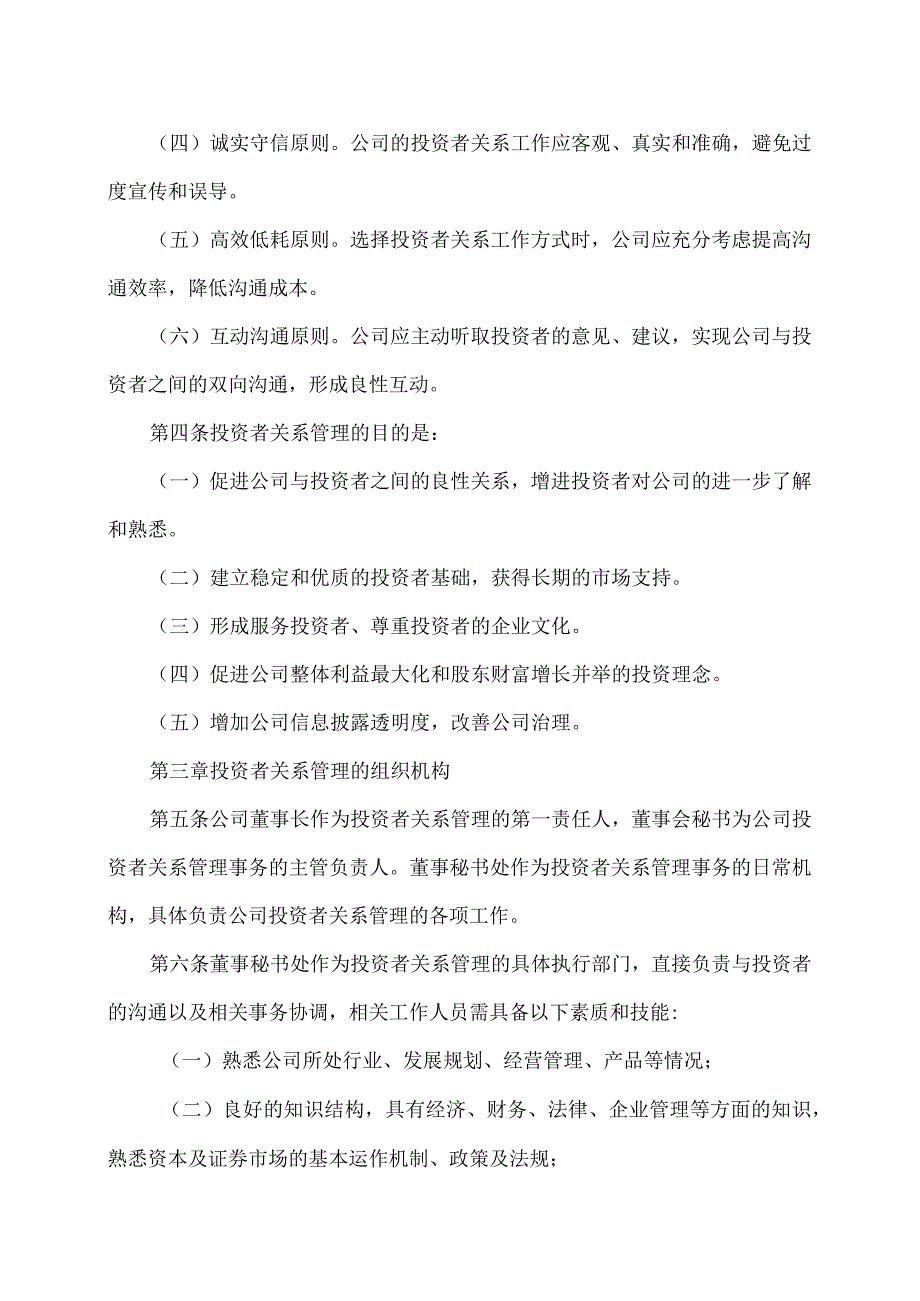 XX粮食有限公司投资者关系管理制度.docx_第2页