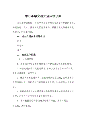 中心小学交通安全应急预案五篇汇编范文.docx