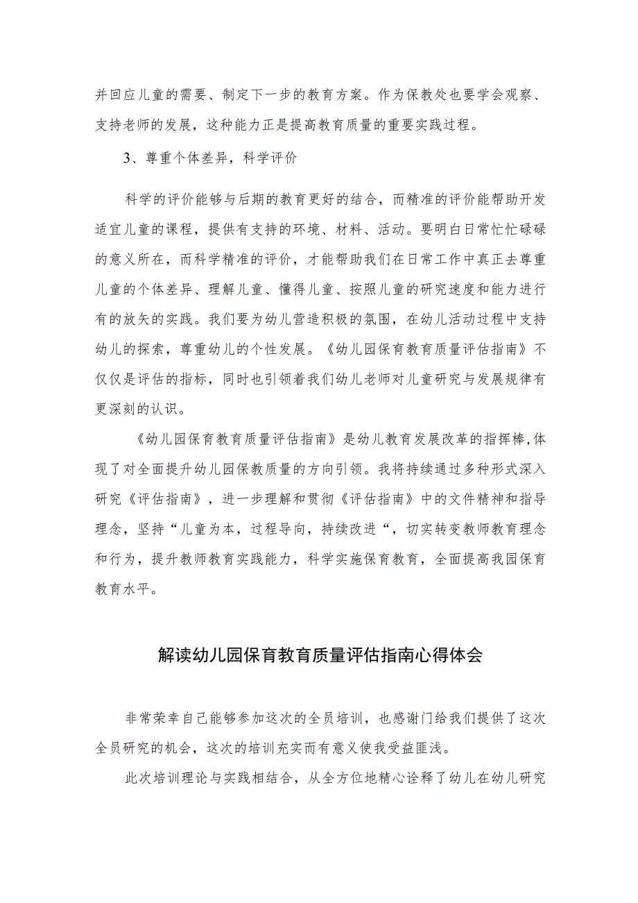 2023幼儿园《幼儿园保育教育质量评估指南》解读培训活动简报(共六篇).docx_第3页