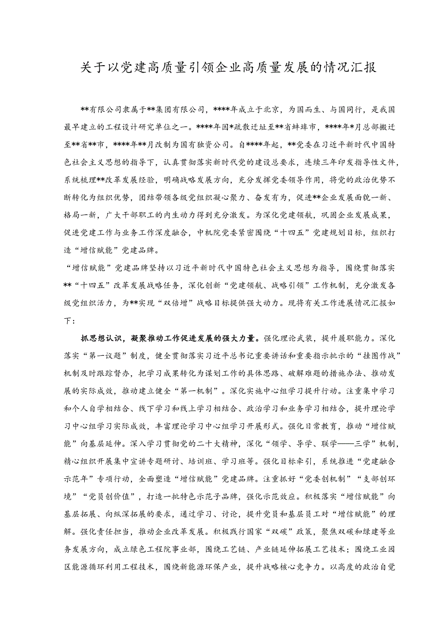 （2篇）2023年关于以党建高质量引领企业高质量发展的情况汇报+不断推进新时代党内法规制度建设主题党课讲稿.docx_第1页