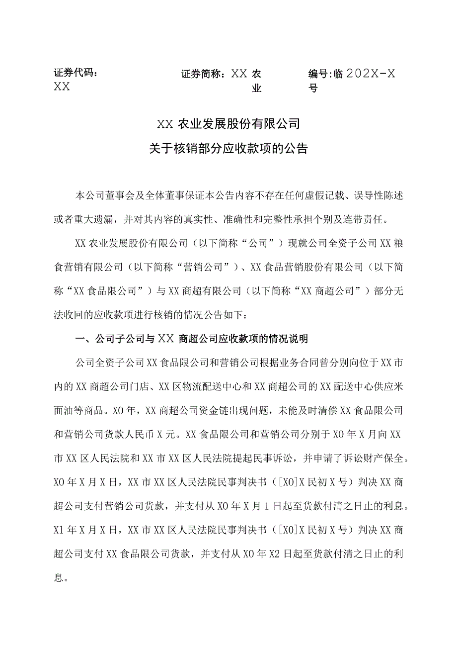 XX农业发展股份有限公司关于核销部分应收款项的公告.docx_第1页