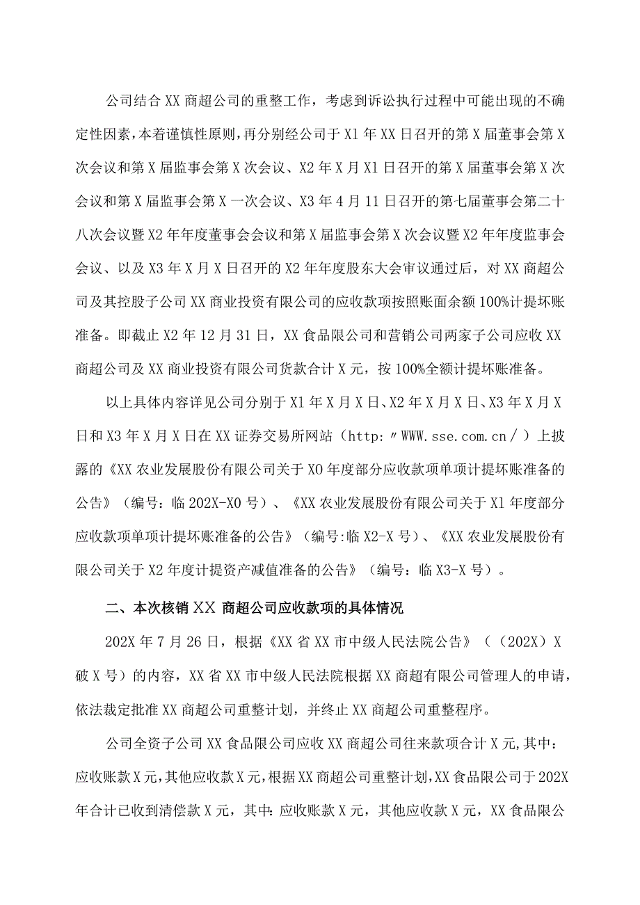 XX农业发展股份有限公司关于核销部分应收款项的公告.docx_第2页