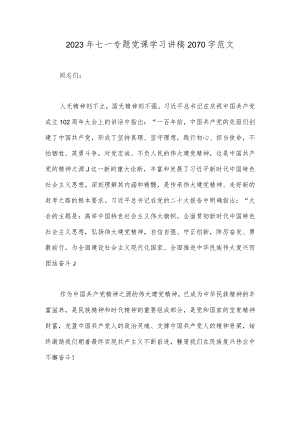 2023年七一专题党课学习讲稿2070字范文.docx