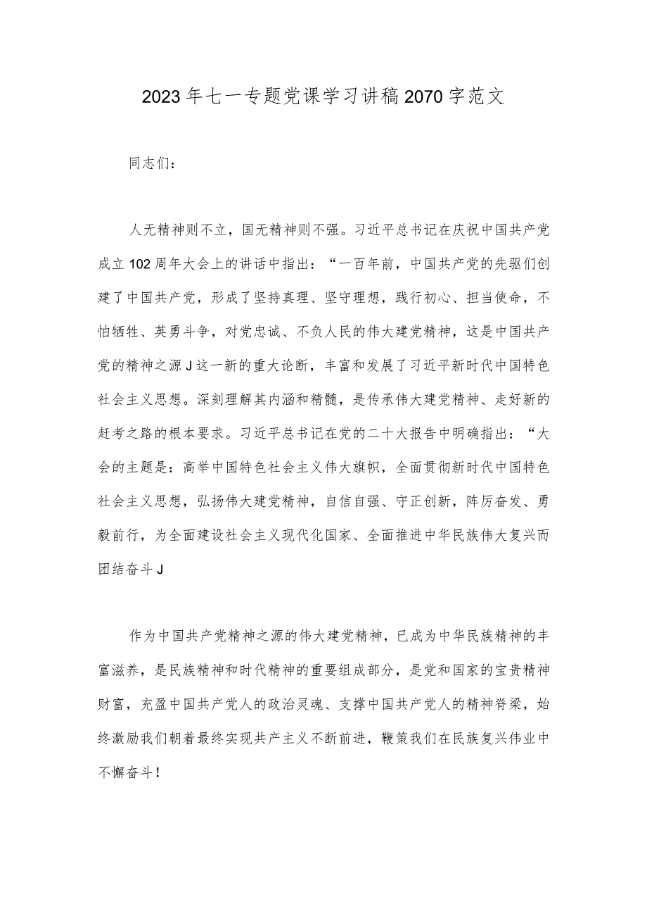 2023年七一专题党课学习讲稿2070字范文.docx_第1页