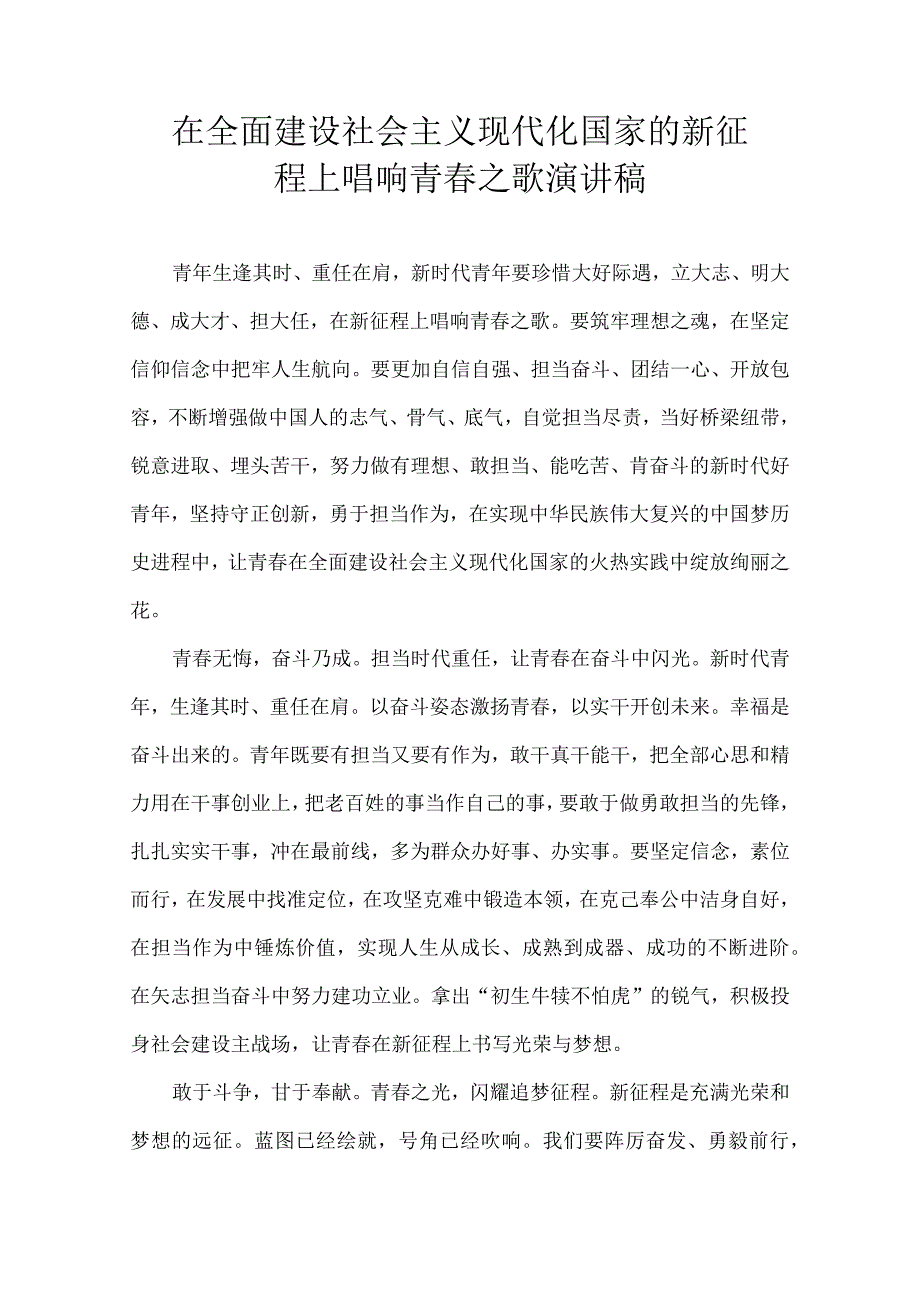 在全面建设社会主义现代化国家的新征程上唱响青春之歌 演讲稿.docx_第1页