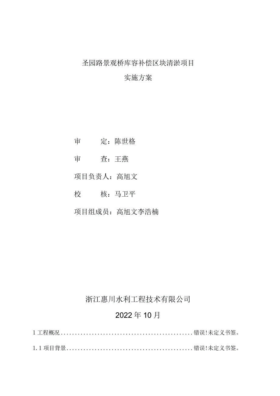 圣园路景观桥库容补偿区块清淤项目实施方案.docx_第2页