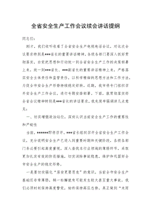 全省安全生产工作会议续会讲话提纲.docx