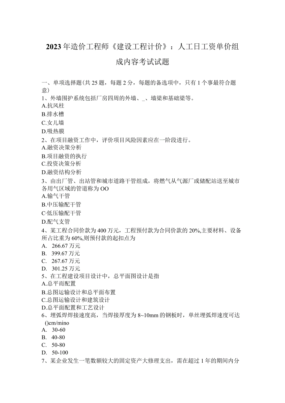 2023年造价工程师《建设工程计价》：人工日工资单价组成内容考试试题.docx_第1页