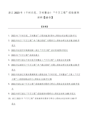 浙江2023年（千村示范、万村整治）“千万工程”经验案例材料【10份】.docx