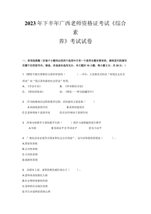 2023年下半年广西教师资格证考试《综合素质》考试试卷.docx