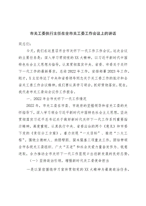 市关工委执行主任在全市关工委工作会议上的讲话.docx