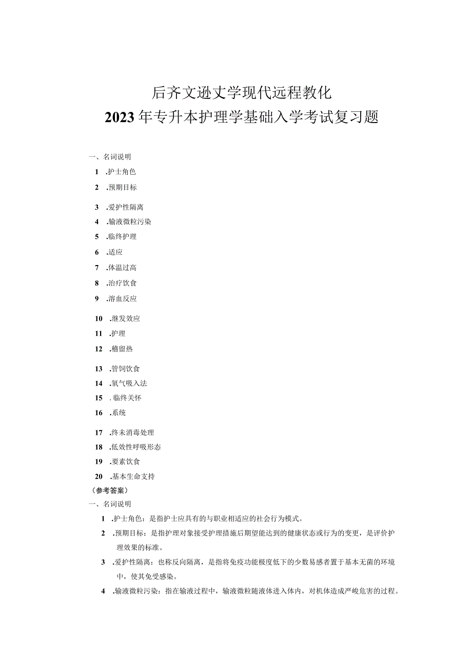 2023年专升本护理学基础入学考试复习题.docx_第1页